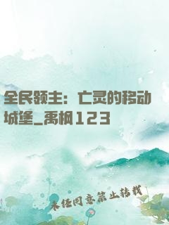 全民领主：亡灵的移动城堡
