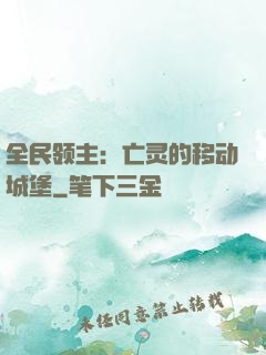 全民领主：亡灵的移动城堡