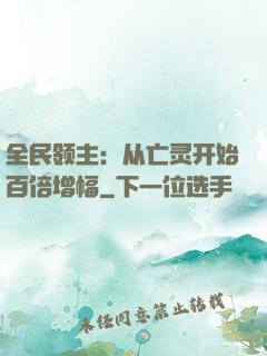 全民领主：从亡灵开始百倍增幅