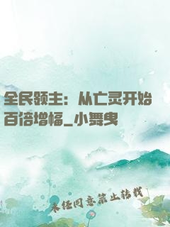 全民领主：从亡灵开始百倍增幅