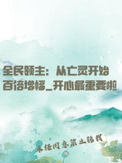 全民领主：从亡灵开始百倍增幅