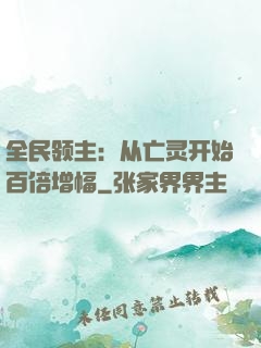 全民领主：从亡灵开始百倍增幅