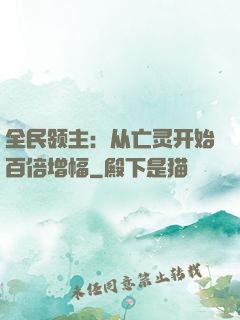 全民领主：从亡灵开始百倍增幅
