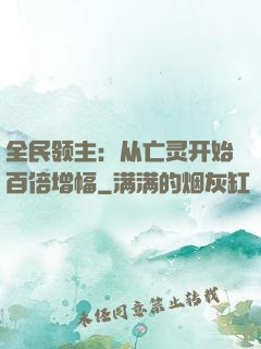 全民领主：从亡灵开始百倍增幅
