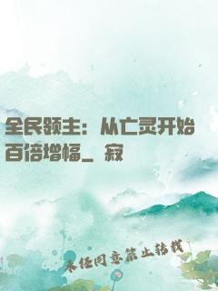 全民领主：从亡灵开始百倍增幅