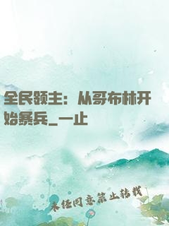 全民领主：从哥布林开始暴兵