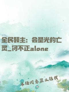 全民领主：会圣光的亡灵