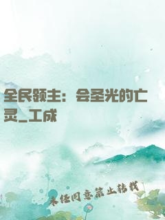 全民领主：会圣光的亡灵