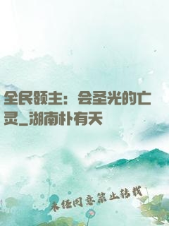 全民领主：会圣光的亡灵