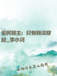 全民领主：只有我没穿越