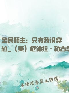 全民领主：只有我没穿越