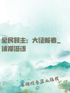 全民领主：大征服者