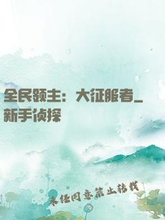全民领主：大征服者