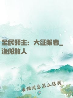 全民领主：大征服者