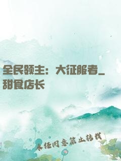 全民领主：大征服者