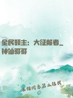 全民领主：大征服者