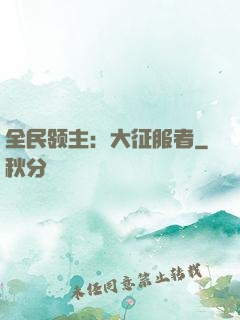 全民领主：大征服者