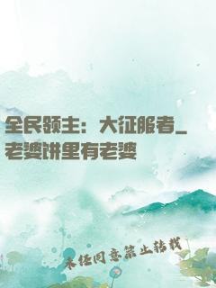 全民领主：大征服者