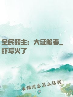 全民领主：大征服者