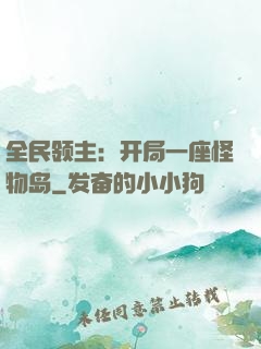 全民领主：开局一座怪物岛
