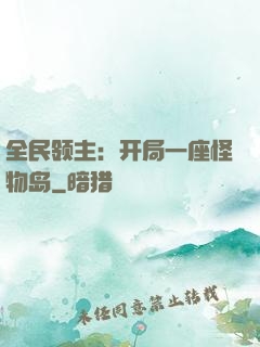 全民领主：开局一座怪物岛