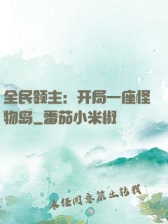 全民领主：开局一座怪物岛