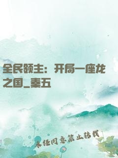 全民领主：开局一座龙之国