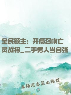 全民领主：开局召唤亡灵战将