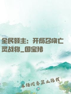 全民领主：开局召唤亡灵战将