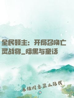 全民领主：开局召唤亡灵战将