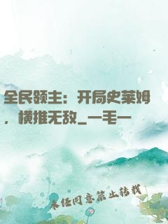 全民领主：开局史莱姆，横推无敌