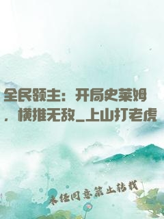 全民领主：开局史莱姆，横推无敌