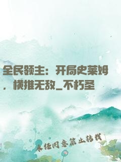 全民领主：开局史莱姆，横推无敌