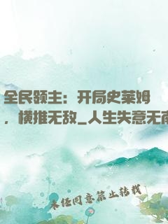 全民领主：开局史莱姆，横推无敌