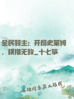 全民领主：开局史莱姆，横推无敌