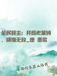 全民领主：开局史莱姆，横推无敌