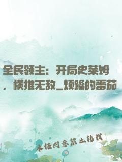 全民领主：开局史莱姆，横推无敌