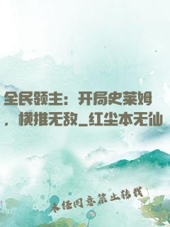 全民领主：开局史莱姆，横推无敌