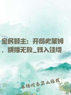 全民领主：开局史莱姆，横推无敌