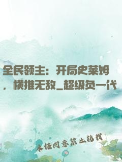 全民领主：开局史莱姆，横推无敌