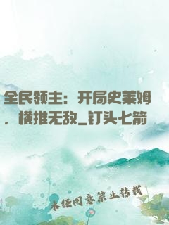 全民领主：开局史莱姆，横推无敌