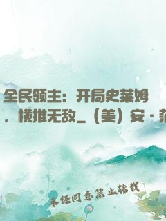 全民领主：开局史莱姆，横推无敌