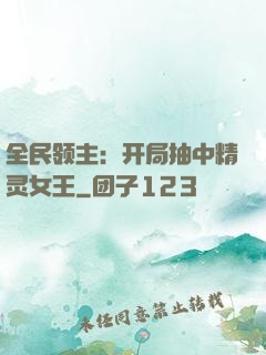 全民领主：开局抽中精灵女王