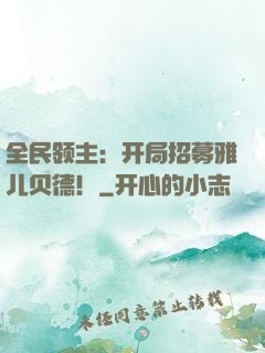 全民领主：开局招募雅儿贝德！