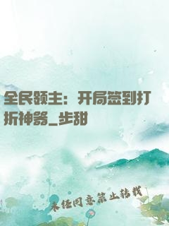 全民领主：开局签到打折神器