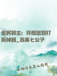 全民领主：开局签到打折神器