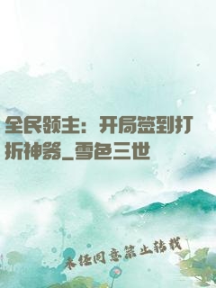 全民领主：开局签到打折神器