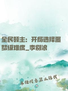 全民领主：开局选择噩梦级难度