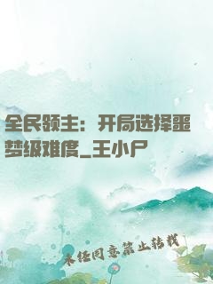 全民领主：开局选择噩梦级难度