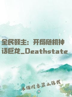 全民领主：开局随机神话巨龙